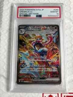 ゲッコウガex SAR sv5a 090/066 【PSA10】
