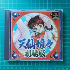 天仙娘々　～劇場版～　プレイステーション　PS1