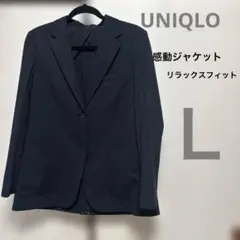 ユニクロ　　感動ジャケットリラックスフィット　黒　L
