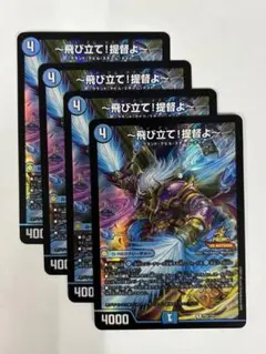 デュエルマスターズ　飛び立て！提督よ【プロモ・P62/Y24】４枚セット