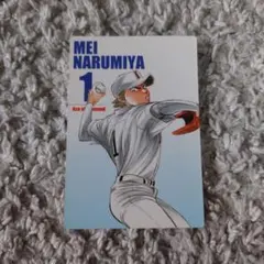 ダイヤのA チップス カード 成宮鳴