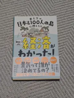 日本を100人の島に例えたら面白いほど経済がわかった!