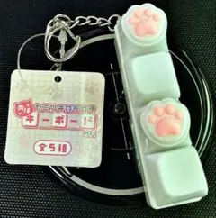 肉球キーボード　キーホルダー　ヤミツキカチカチ