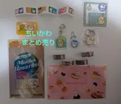 ちいかわ まとめ売り 11点セット マルチケース＆マステほか