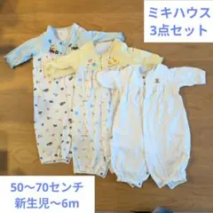 ミキハウス　ロンパース・カバーオール 3点セット