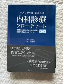 【裁断済み】　内科診療フローチャート 第3版 ホスピタリストのための内科診療フローチャート第3版 | 髙岸勝繁, 上田