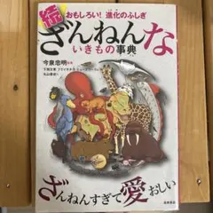 続 ざんねんないきもの事典 おもしろい!進化のふしぎ