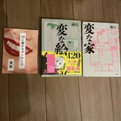 変な家 変な絵 背筋 雨穴　3冊セットのサムネイル
