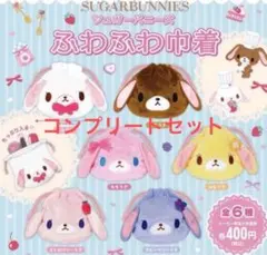 シュガーバニーズ ふわふわ巾着　コンプリートセット
