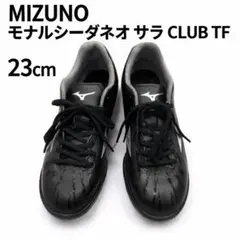 極美品 MIZUNO モナルシーダ CLUB TF 23cm ブラック/シルバー