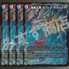 爆勇王剣 ラッシュ・ギガハート　4枚　25EX2R26