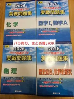 【バラ売り可】大学入学共通テスト実戦問題集2026 数学1A　世界史　物理　化学