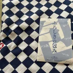 風呂敷　チェック柄の綿生地（紺色・白色）