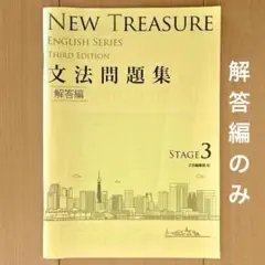 NEW TREASURE 文法問題集 解答編 STAGE3 第3版 Ｚ会