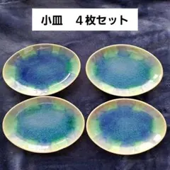 陶器　楕円形　小皿 4枚セット