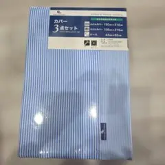 【シングルロング】布団カバー3点セット