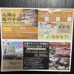 太閤の湯 有馬キラリ　割引券