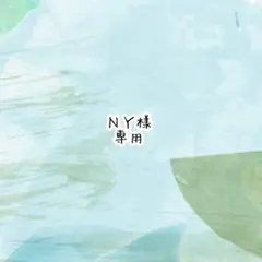ＮＹ様　専用