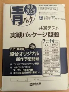 ぺ*こ様 共通テスト問題集2026年度駿台青パック未使用・市販非売品