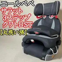 2025年最新】エールベベ サラット3ステップ クワトロST ALCの