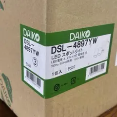 ①DAIKO DSL-4897YW LEDスポットライト 2灯