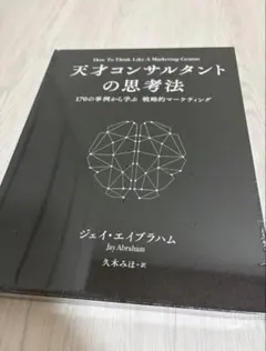 新品未読品／シュリンク付】天才コンサルタントの思考法 ダイレクト