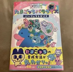 たまごっちパラダイス パーフェクトガイド