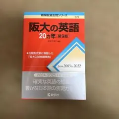 阪大の英語 20カ年 第9版 教学社