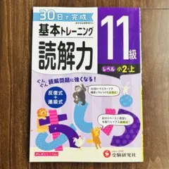 送料込‼️書き込み無し‼️基本トレーニング読解力11級 小2・上