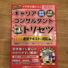 キャリアコンサルタント合格のトリセツ 2025年版