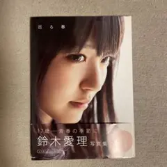 鈴木愛理 写真集 「巡る春」