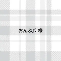 おんぷ♫様