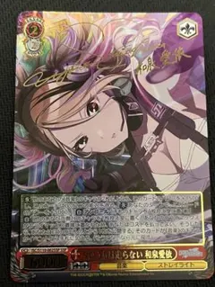 ヴァイス 今のうちは走らない 和泉愛依　ssp ヴァイスシュヴァルツ 今のうちは走らない 和泉愛依 SSP サイン
