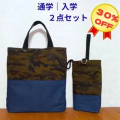 長もち重視【通学：入学２点セット】迷彩柄｜レッスンバック＆上靴入れ