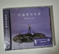 文藝解体新書　新品未開封　通常盤　原因は自分にある。　げんじぶ