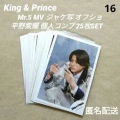 【17】King&Prince Mr.5 平野紫耀 公式写真 個人コンプ 25枚