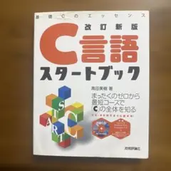 【中古】 積み上げ式でコツコツ学ぶ C言語スタートブック問題集 - 積み上げ式でコツコツ学ぶ C言語スタートブック問題集 例題形式で実力アップ！ 高田 C言語入門［改訂2版］
