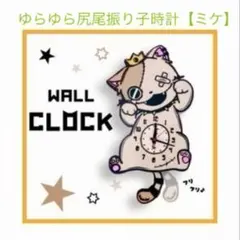 NieR Clothing【 完売品 レア！】ゆらゆら 尻尾 振り子時計【ミケ 