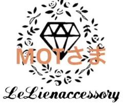 ♡MOTさま専用♡