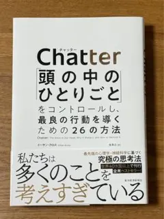 Chatter: 頭の中のひとりごとをコントロールする方法