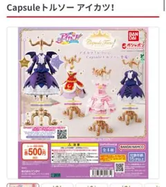 トルソー カプセルトイ