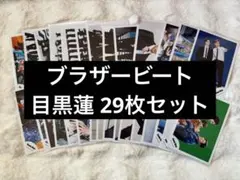 snowman 目黒蓮 公式写真 ブラザービート 29枚セット