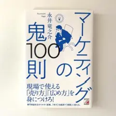 マーケティングの鬼100則