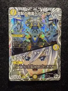 デュエルマスターズ 支配の精霊ペルフェクト