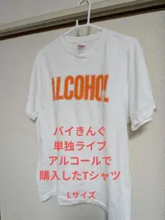 バイきんぐ 単独ライブ Tシャツ