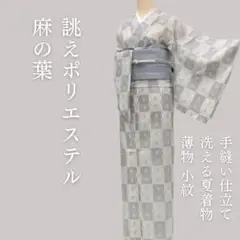 ｍ1978＊洗える夏着物 薄物 麻の葉 誂えポリエステル 小紋