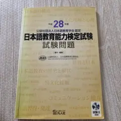 平成28年度 日本語教育能力検定試験 試験問題