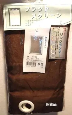 新品＊カーテン＊フラットスクリーン ブラウン 145x175cm