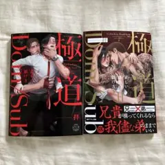 極道Dom/Sub 正しい愚弟の躾け方（全2巻）　拝