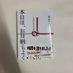 本日は、お日柄もよく 原田マハ